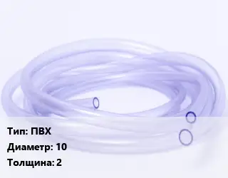 Трубка РТИ ПВХ D=10 s=2